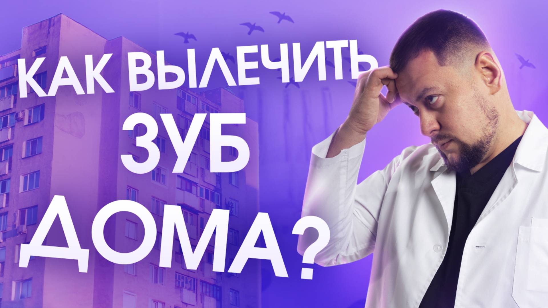 Как вылечить зуб дома?