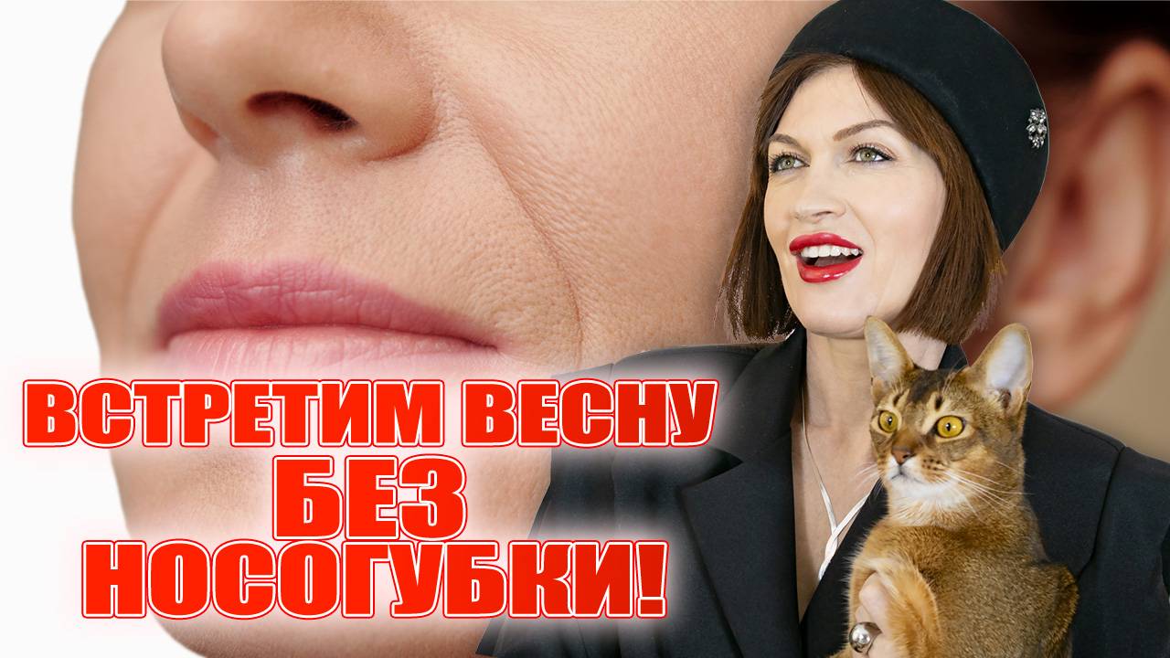 Встретим весну без носогубки! Гарантирую! смотреть онлайн
