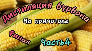 Дистиляция методом прямоток. Бурбон 4 Финал