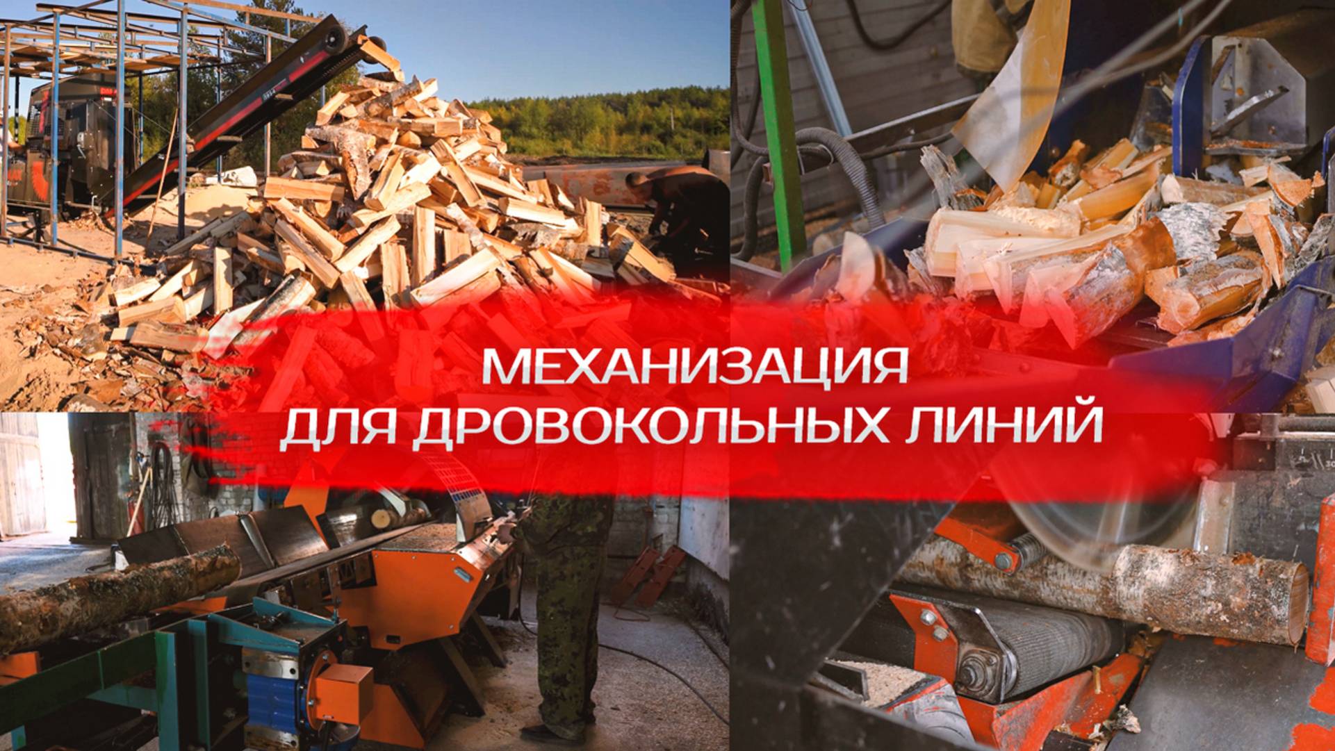 Механизация для дровокольных линий смотреть онлайн