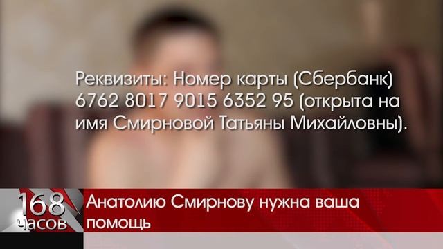 Анатолию Смирнову нужна ваша помощь смотреть онлайн