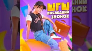 ШГШ   Последний звоночек 1 ЧАС