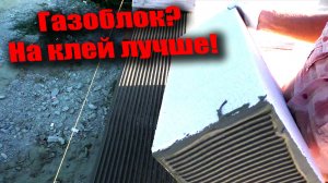 Кладка на клей или пену? Почему выбрал клей. Подоконное армирование