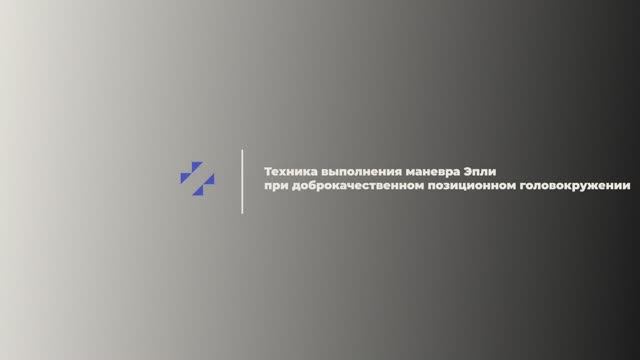 Маневр_Эпли_при_доброкачественном_позиционном_головокружении смотреть онлайн