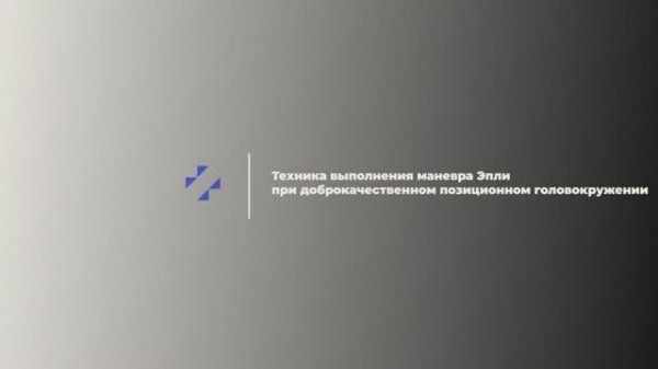 Маневр_Эпли_при_доброкачественном_позиционном_головокружении