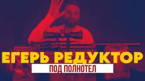 Егерь | Редуктор под полнотел
