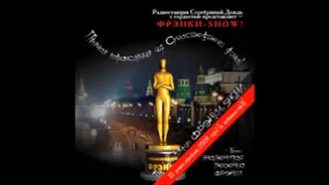 Фрэнки-шоу 2004 #3 смотреть онлайн
