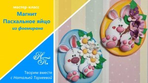 Магнит -пасхальное яйцо. Бесплатный мк. Поделки на Пасху из фоамирана.