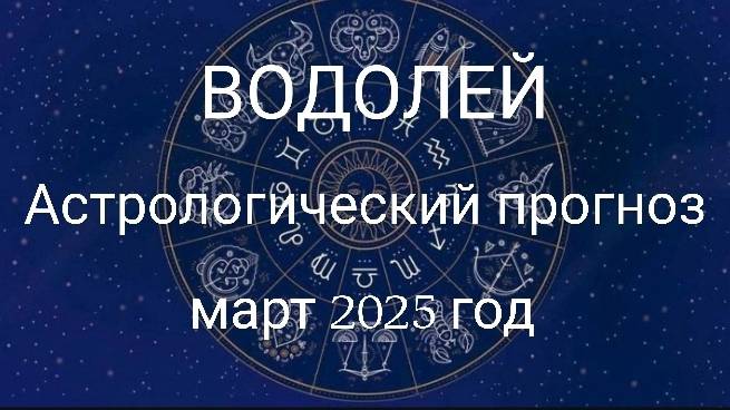 Водолей. Март 2025 год. Астрологический прогноз. смотреть онлайн