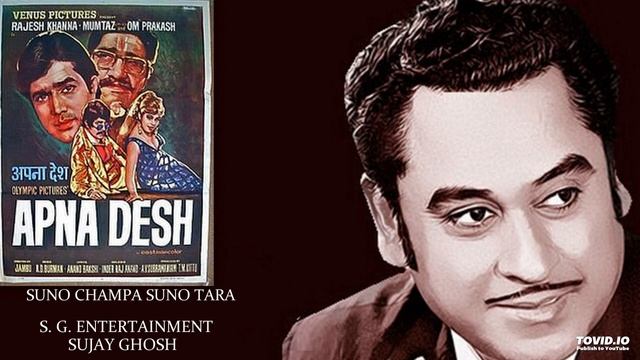 SUNO CHAMPA SUNO TARA - KISHORE-LATA APNA DESH(1972) - RAHUL DEB BURMAN смотреть онлайн
