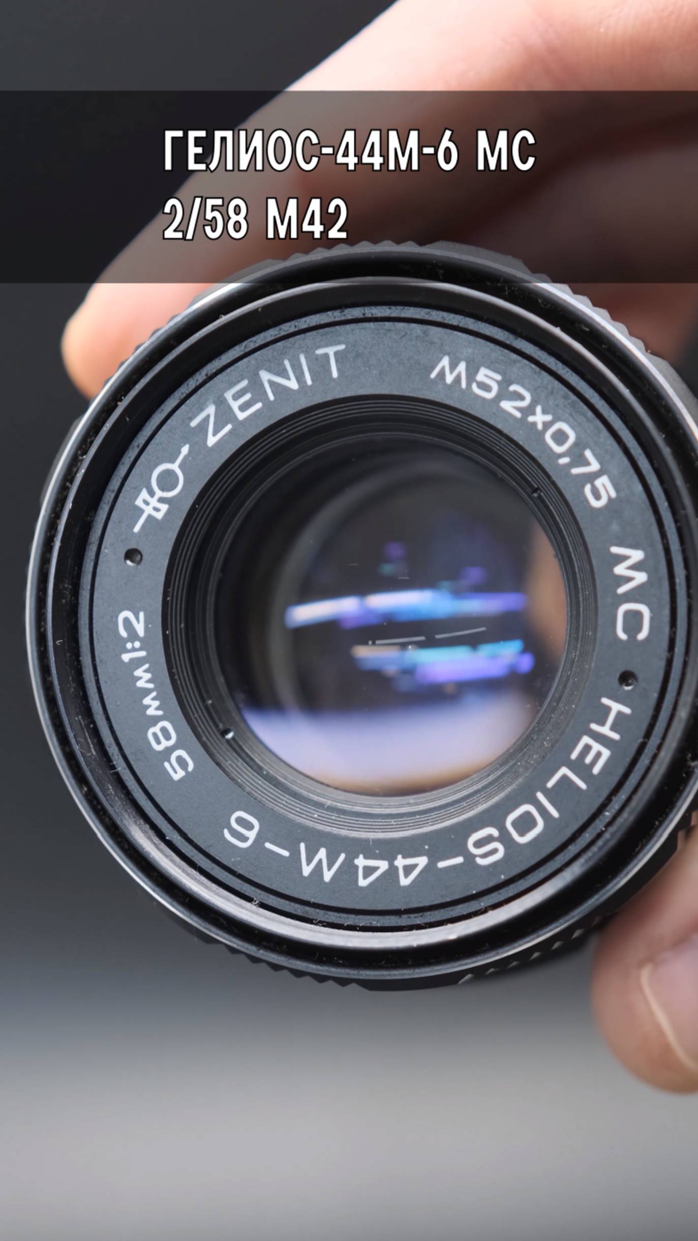 Новый Гелиос-44М-6 МС 2/58 М42 (СССР, 1993)