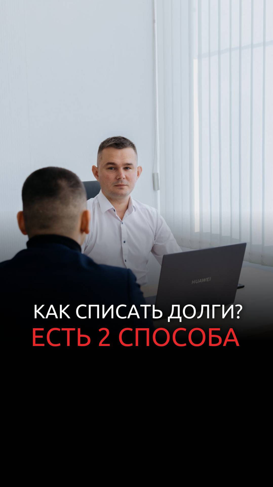 Как законно избавиться от долгов_ смотреть онлайн