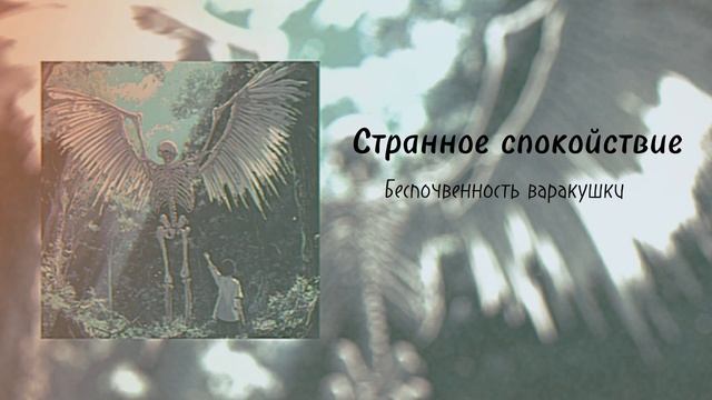 Странное спокойствие | original song смотреть онлайн