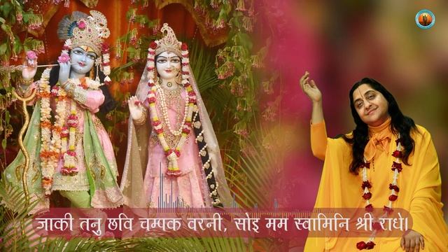 Shri Radha Bhajan II Joi Vrishbhanu Nanadini Radhe Soi Mam Swamini Shri Radhe II Raseshwari Devi Ji смотреть онлайн