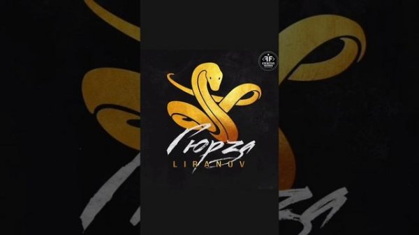 песня гюрза