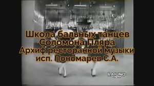 "Школа бальных танцев Соломона Пляра"