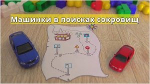 В поисках сокровищ / Дорожные знаки / Мультики про машинки / Видео для детей