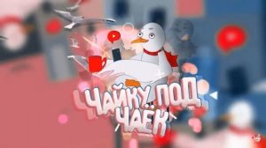 Интро чайку под чаёк #рекомендации