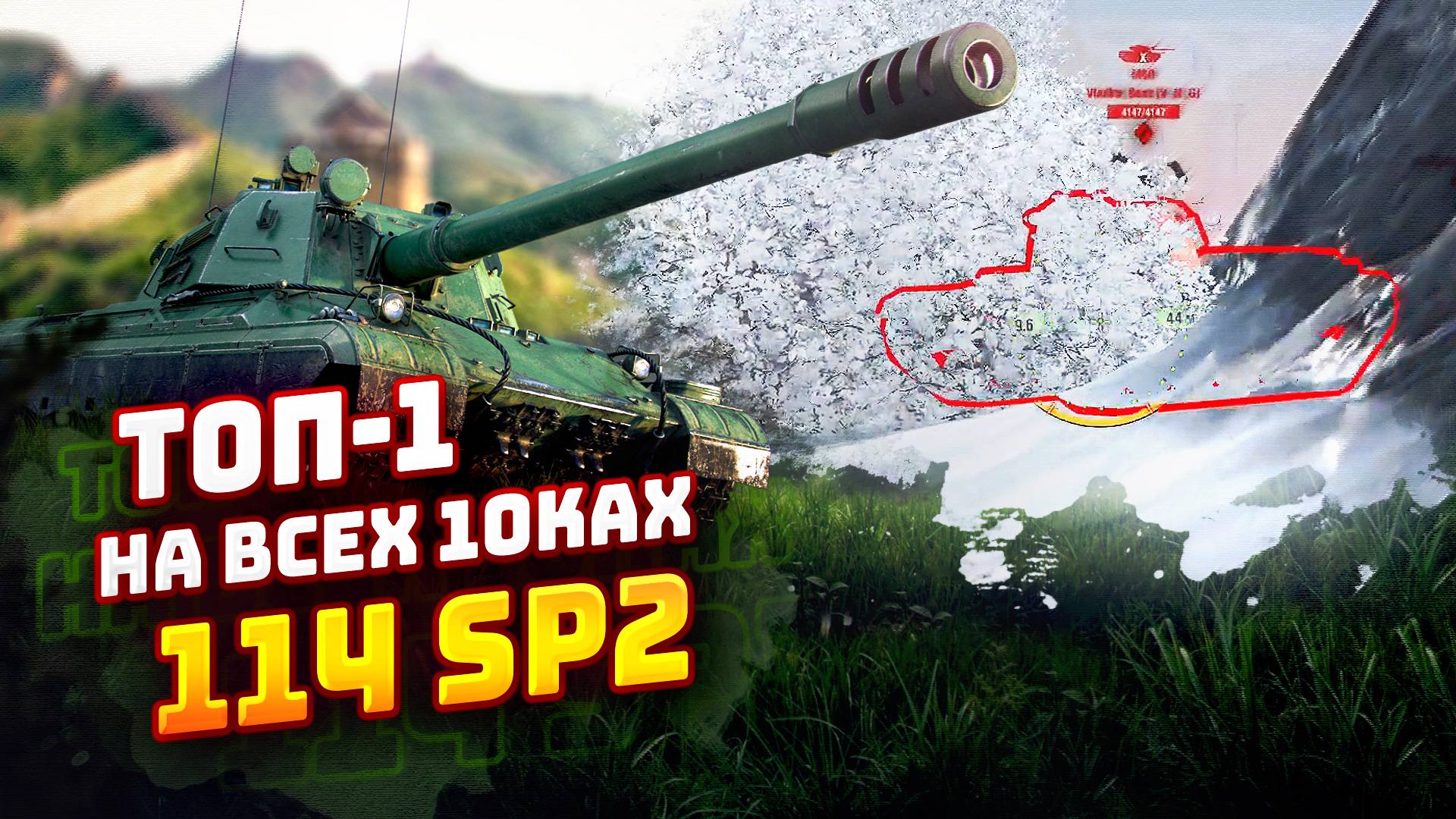 ТОП-1 НА ВСЕХ 10ках | 114 SP2 | TORTEE TANKS BLITZ