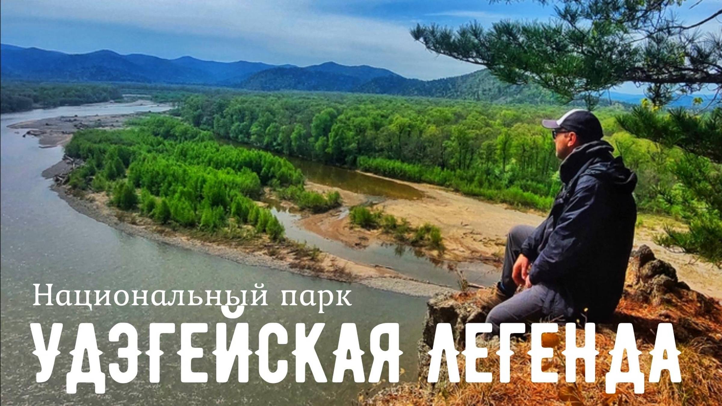 Национальный парк "Удэгейская легенда". Царство рек и тайги смотреть онлайн