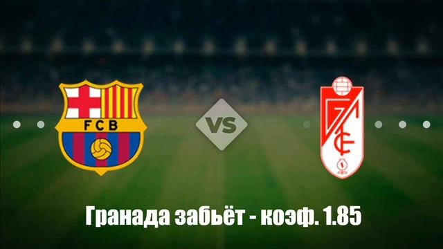 Прогноз н матч Барселона - Гранада (20/09/2021) смотреть онлайн