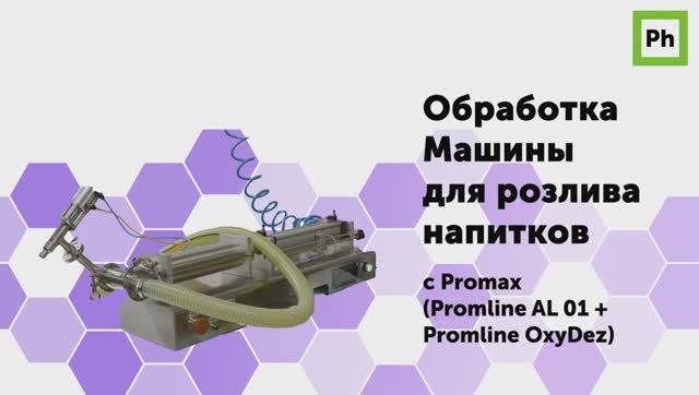 Обработка Машины для розлива напитков с Promax смотреть онлайн