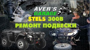 Ремонт подвески редкого квадроцикла stels 300B