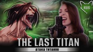 Атака Титанов (Opening 8) [Русский кавер: Tanri]