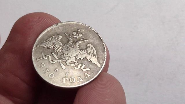 20 копеек 1830 НГ