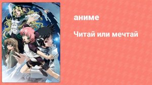 Читай или мечтай 2 серия (аниме-сериал, 2003)