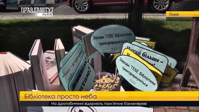 Бібліотека просто неба. ПравдаТУТ Львів смотреть онлайн