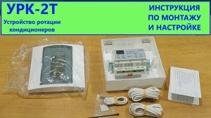 Блок ротации кондиционеров УРК 2Т. Инструкция по монтажу и настройке.