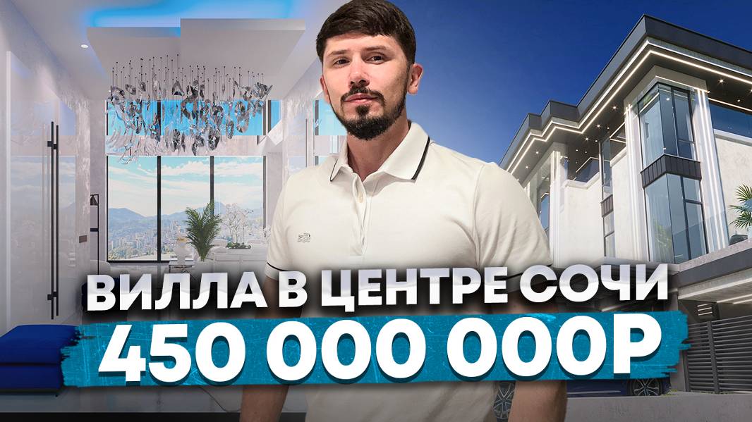Вилла 626 м² в центре Сочи. С дорогим ремонтом. 450 млн🔥 КП Вилла Райт смотреть онлайн
