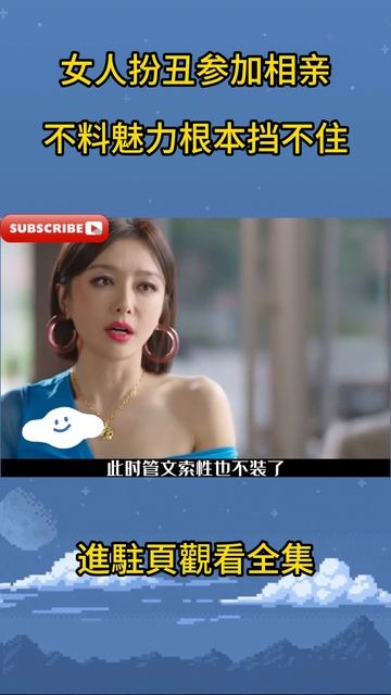 一口气看完秦岚都市新剧《闪耀的她》：女人扮丑参加相亲，不料魅力根本挡不住 #電視劇 #電視劇解説　#爱情剧 #爱情故事 #电视剧推荐 ＃秦岚　＃闪耀的她 смотреть онлайн