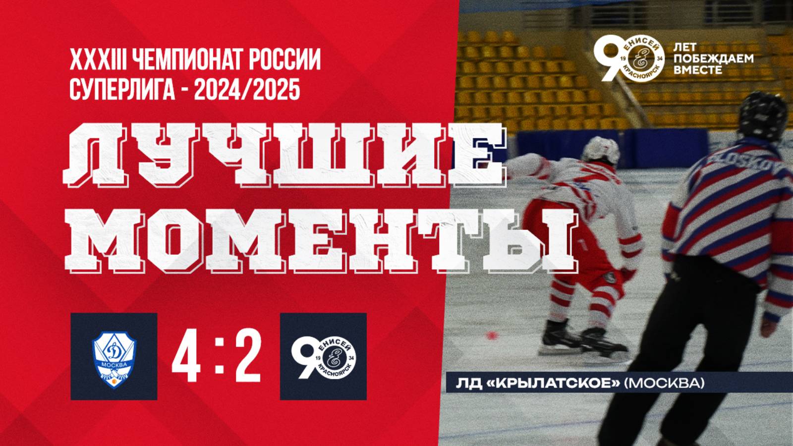 30.01.2025 Лучшие моменты матча Динамо - Енисей смотреть онлайн