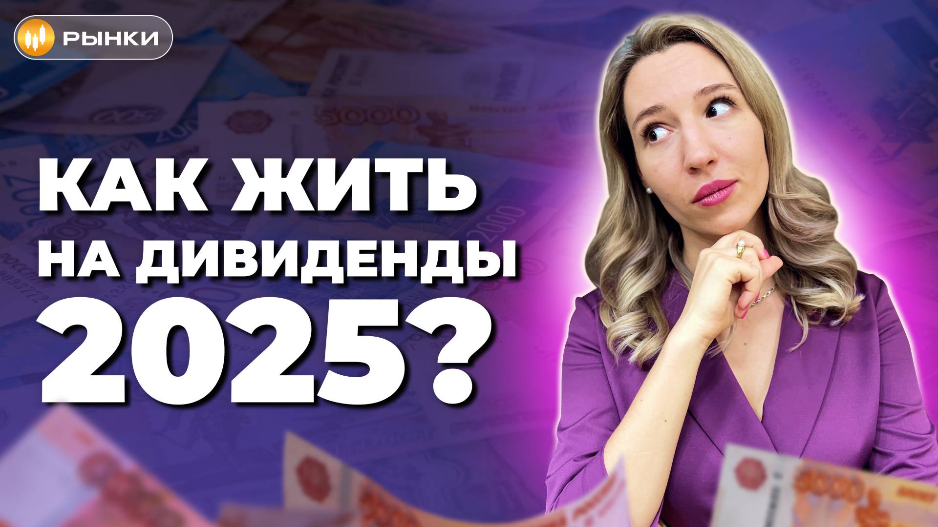 Пассивный доход в 2025: какие акции купить, чтобы получать ОГРОМНЫЕ дивиденды? ТОП-5 от InvestFuture смотреть онлайн