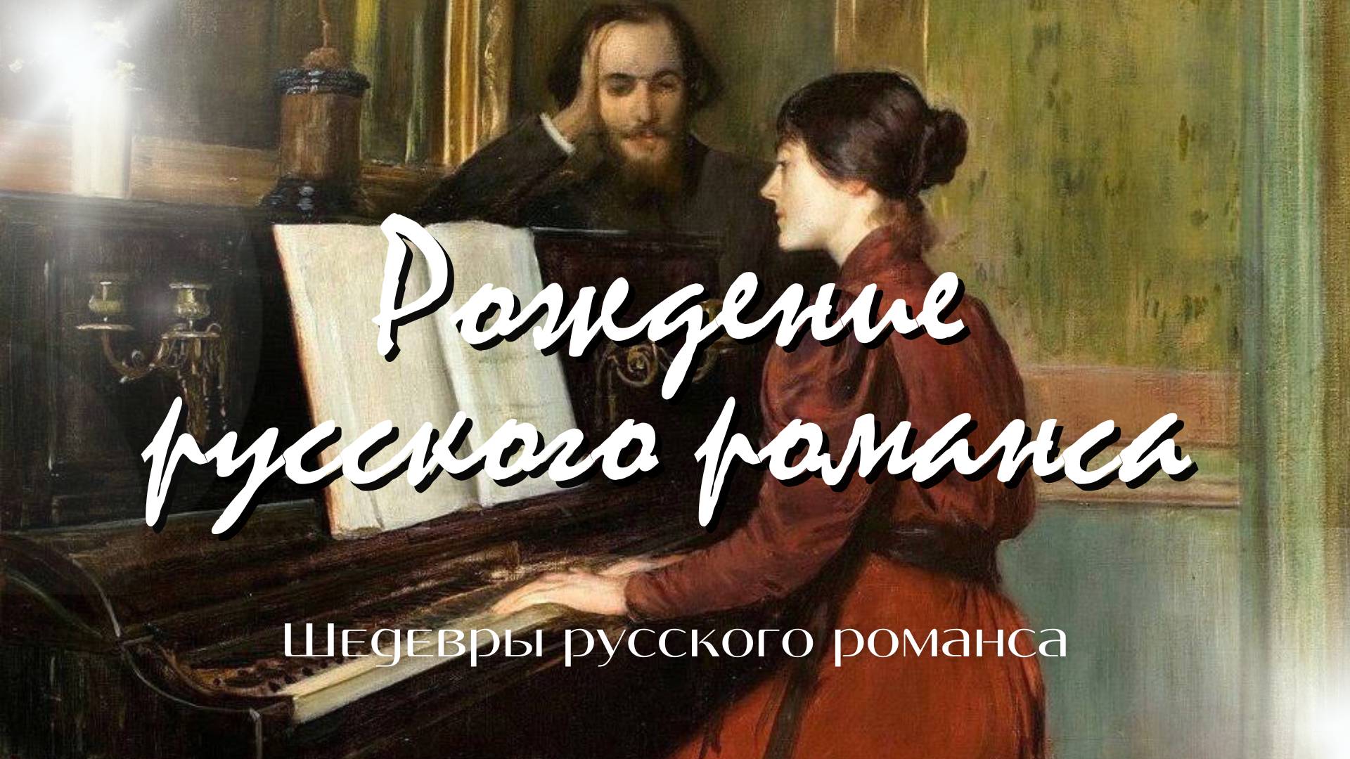 Рождение русского романса из духа поэзии | «Шедевры русского романса» смотреть онлайн