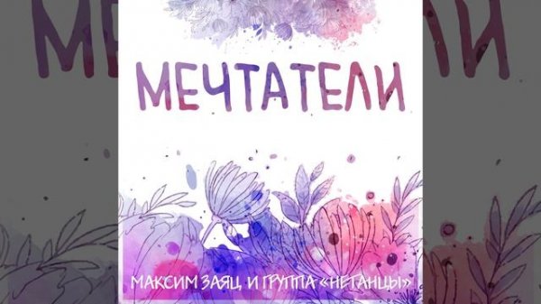 Мечтатели