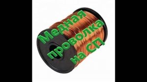 ОП 2.2 Медная проволока на Стройплощадке.
