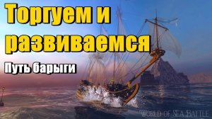 World of Sea Battle Развиваем торговлю #2