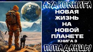 АУДИОКНИГА ПОПАДАНЦЫ: НОВАЯ ЖИЗНЬ НА НОВОЙ ПЛАНЕТЕ. КНИГА 3