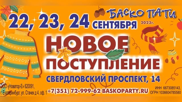 #НОВОЕПОСТУПЛЕНИЕ_БАСКОПАТИ #ОсеньБаскоПати смотреть онлайн