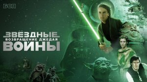 Звёздные войны: Эпизод 6 – Возвращение Джедая / Star Wars. Episode VI: Return of the Jedi (1983)