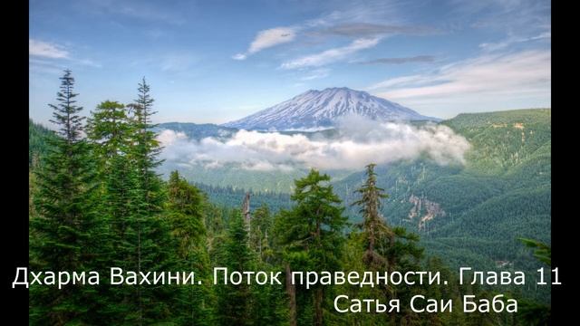 Сатья Саи Баба Дхарма Вахини Поток Праведности Глава 11/13 Аудиокнига смотреть онлайн
