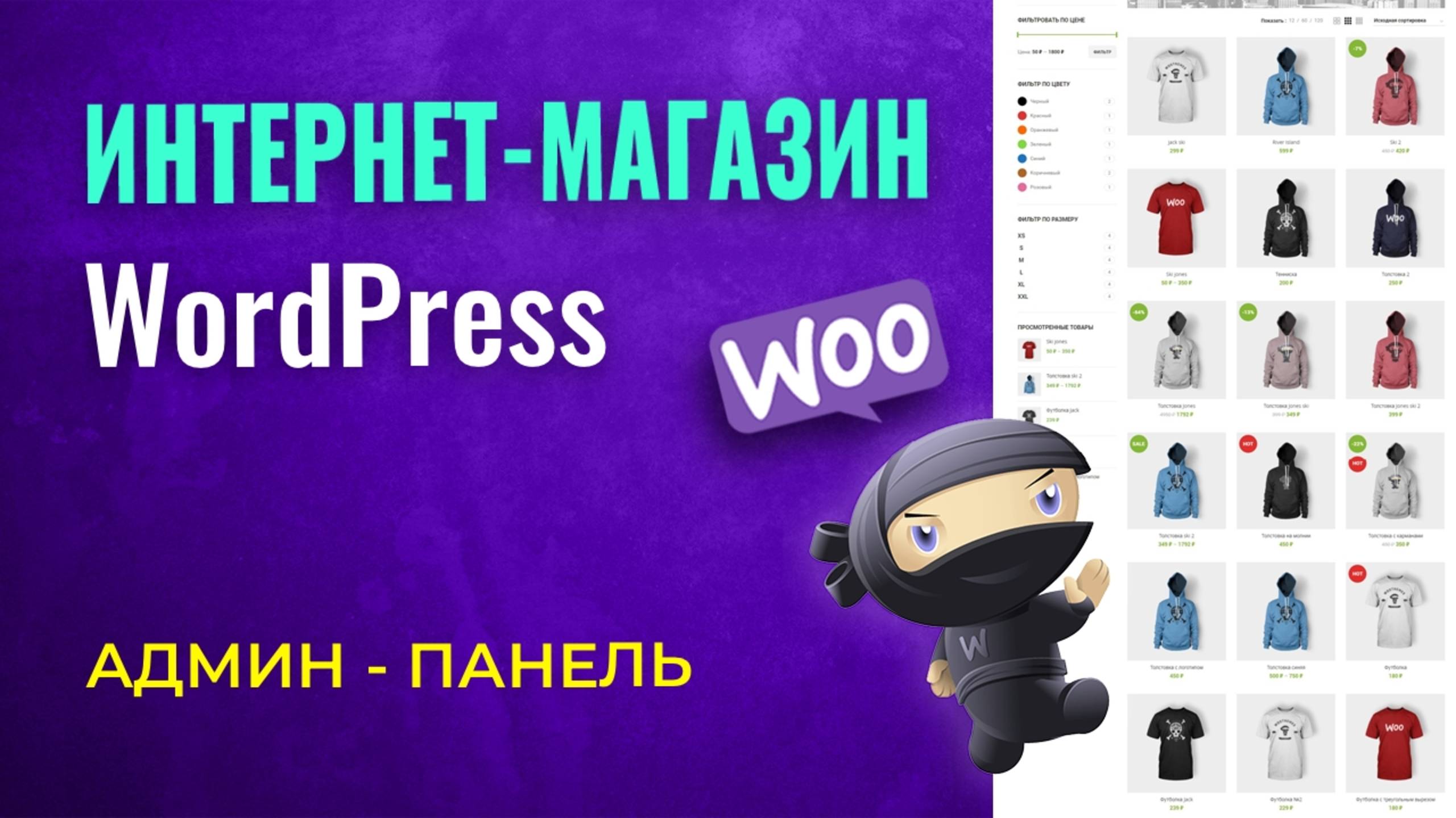 Админка Wordpress. Интернет магазин на Wordpress в 2025