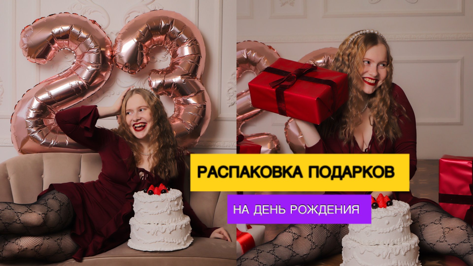 Распаковка подарков на День рождения , как прошло др