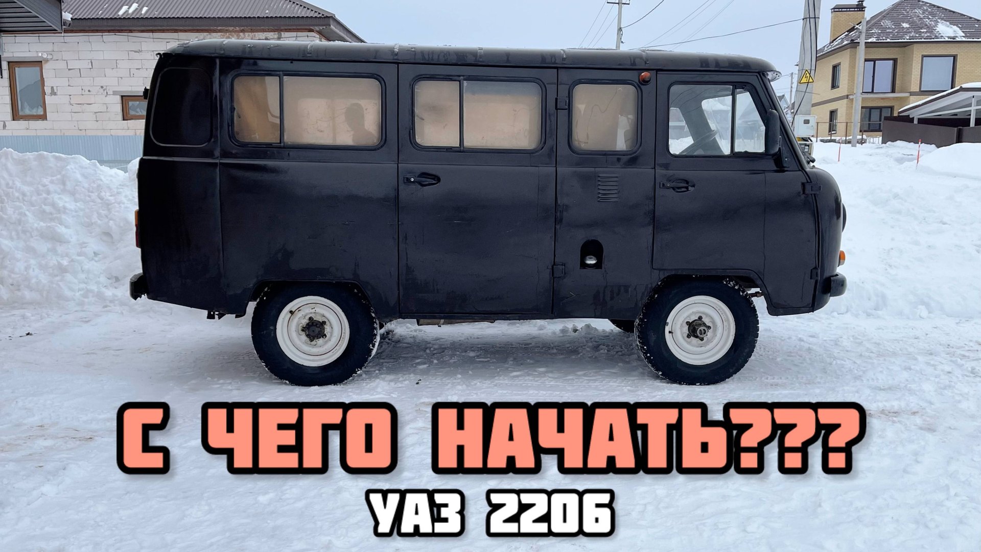 УАЗ БУХАНКА (УАЗ 2206) - С ЧЕГО НАЧНЕМ? #уаз #уазик #uaz #буханка смотреть онлайн