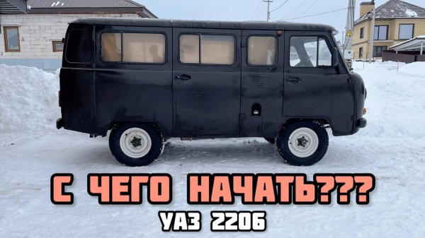 УАЗ БУХАНКА (УАЗ 2206) - С ЧЕГО НАЧНЕМ? #уаз #уазик #uaz #буханка