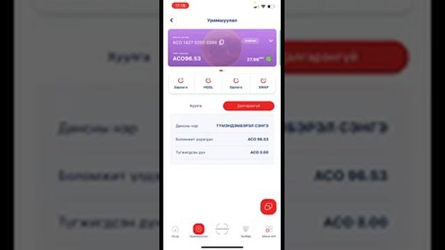 Ард аппликейшн дээр Ардын эрх, Ардкойны үлдэгдэл, дансны хуулгыг харах смотреть онлайн