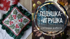 Готовая работа. Вышивка. Оформление.